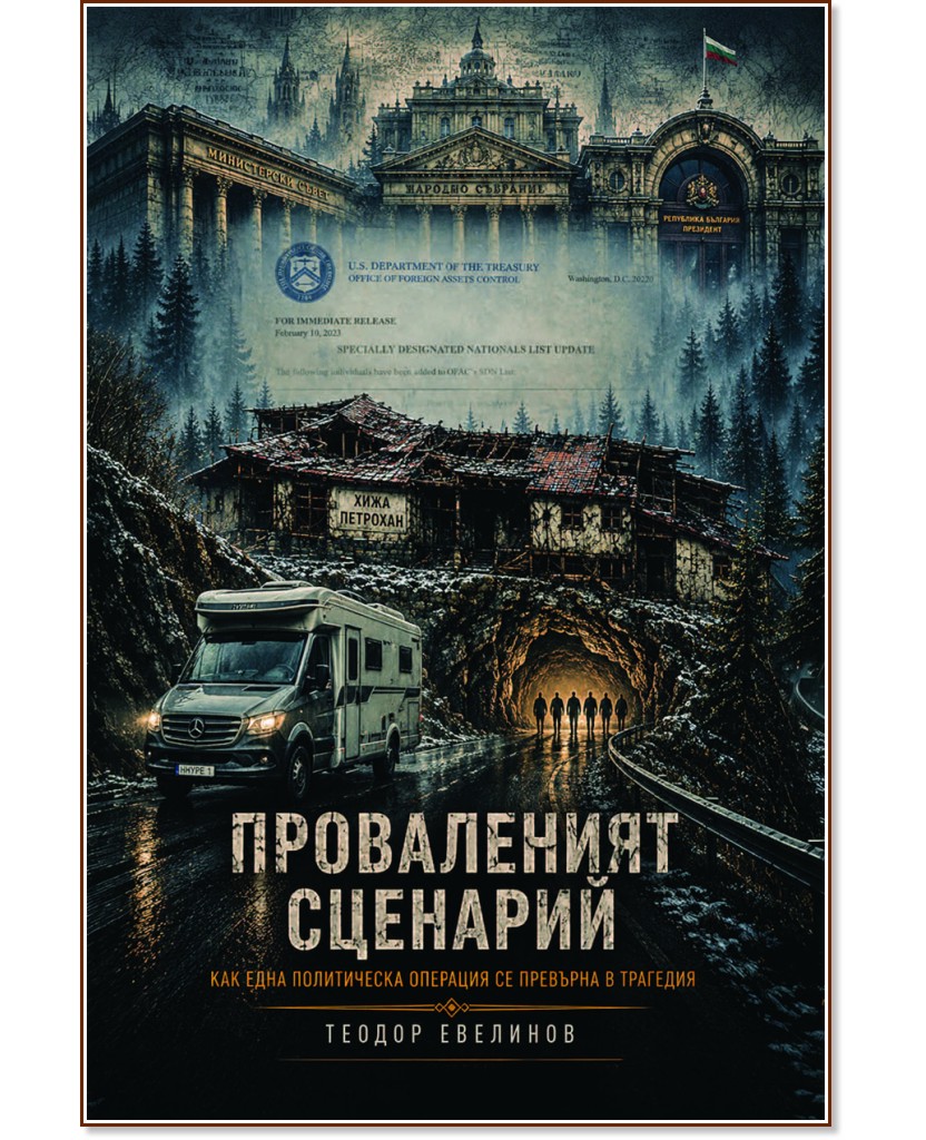 Проваленият сценарий Проваленият сценарий - Теодор Евелинов - книга