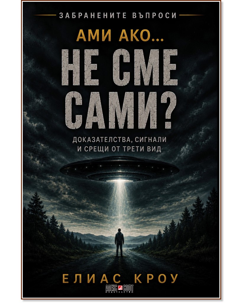 Ами ако... не сме сами? Ами ако... не сме сами? - Елиас Кроу - книга