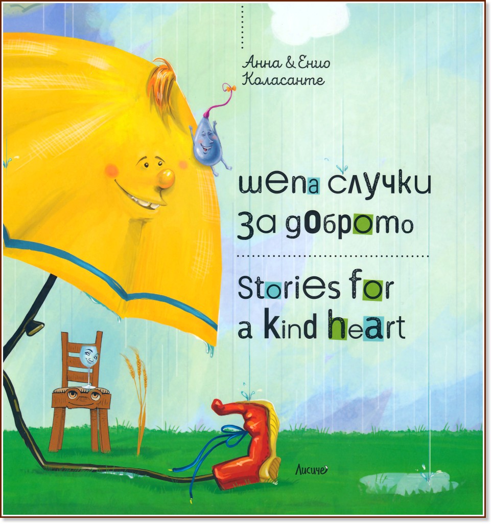 Шепа случки за доброто : Stories for a kind heart Шепа случки за доброто : Stories for a kind heart - Анна Коласанте, Енио Коласанте - детска книга
