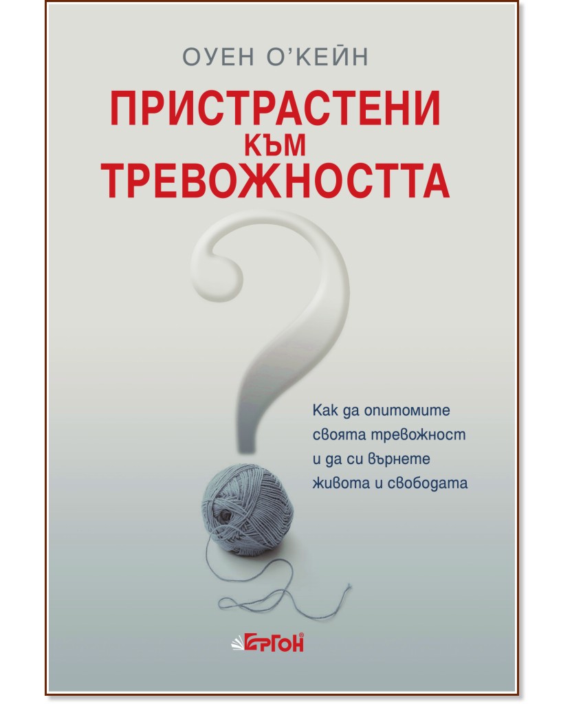 Пристрастени към тревожността Пристрастени към тревожността - Оуен О'Кейн - книга