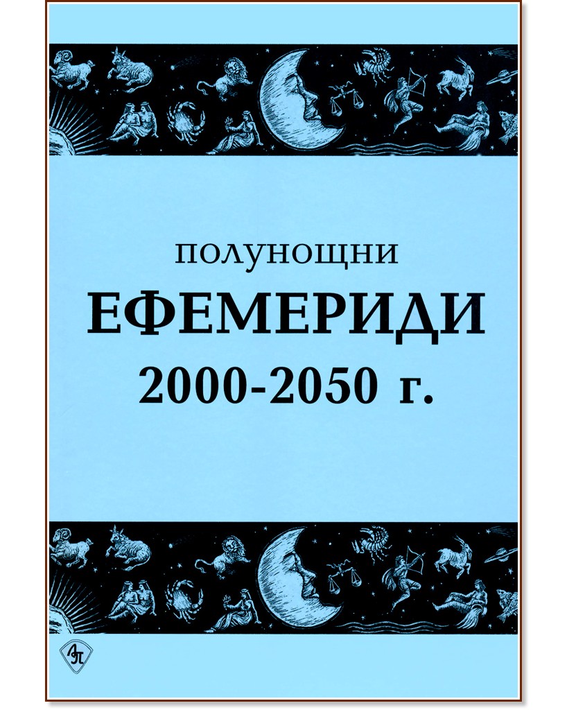 Полунощни ефемериди 2000 - 2050 г. - книга