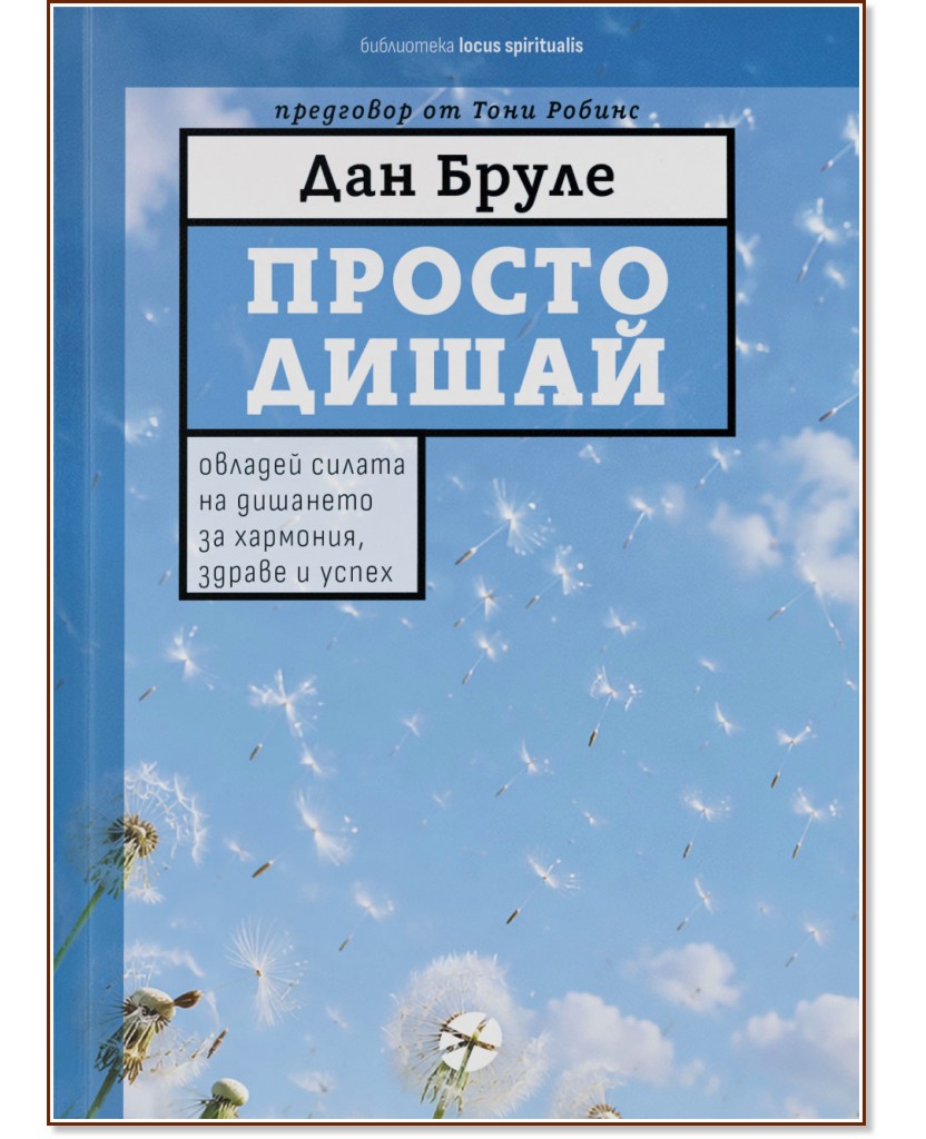 Просто дишай Просто дишай - Дан Бруле - книга
