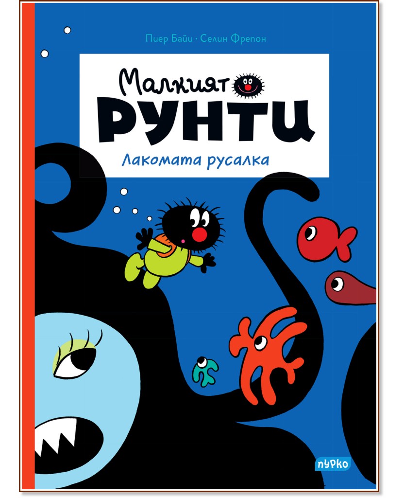 Малкият Рунти: Лакомата русалка Малкият Рунти: Лакомата русалка - Пиер Байи, Селин Фрейпон - комикс