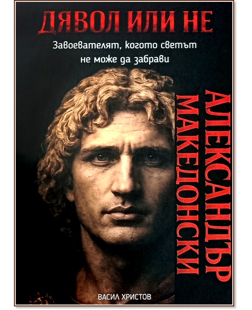 Дявол или не: Александър Македонски : Биография Дявол или не: Александър Македонски : Биография - Васил Христов - книга
