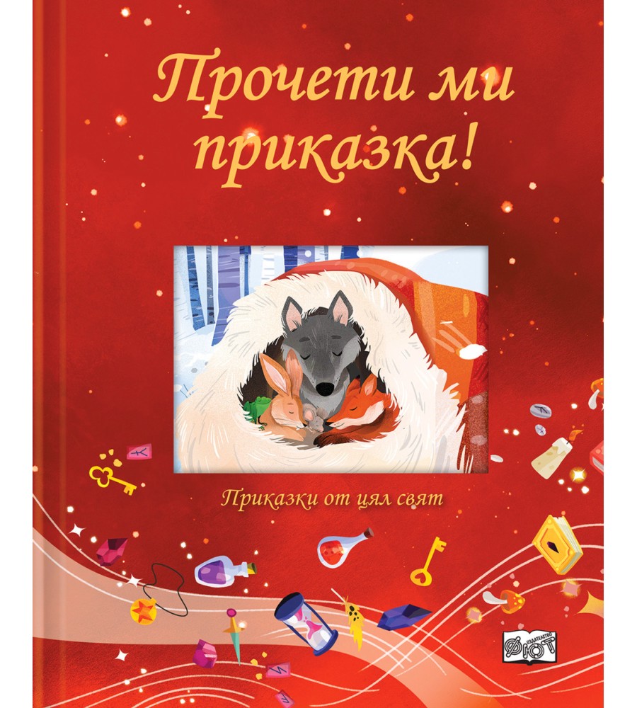 Прочети ми приказка! - червена книжка Прочети ми приказка! - червена книжка - Джули Харман - детска книга