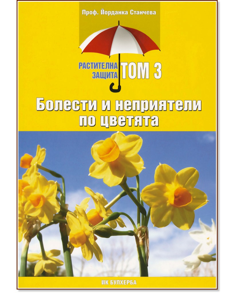 Растителна защита, том 3: Болести и неприятели по цветята - Йорданка Станчева - книга