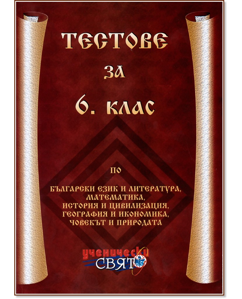 Тестове по общообразователни предмети за 6. клас Тестове по общообразователни предмети за 6. клас - Славейка Ячева, Веселка Георгиева, Юлиян Плачков, Искра Костадинова, Милена Георгиева, Елка Илиева - помагало
