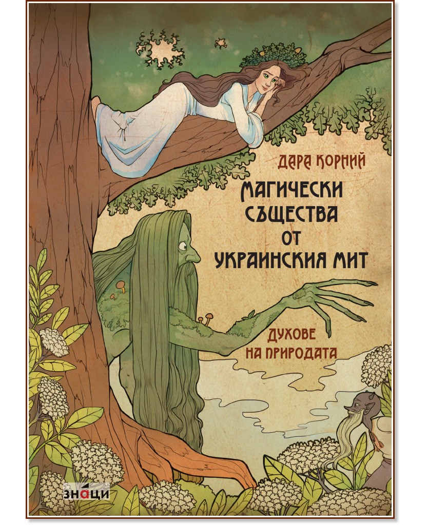 Магически същества от украинския мит. Духове на природата. Магически същества от украинския мит. Духове на природата. - Дара Корний - книга