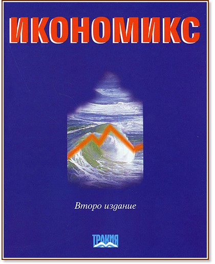 Икономикс Икономикс - С. Савов, К. Миркович, А. Казаков, Л. Йотова, Р. Гечев, С. Статев, С. Ракарова, Т. Атанасов - учебник