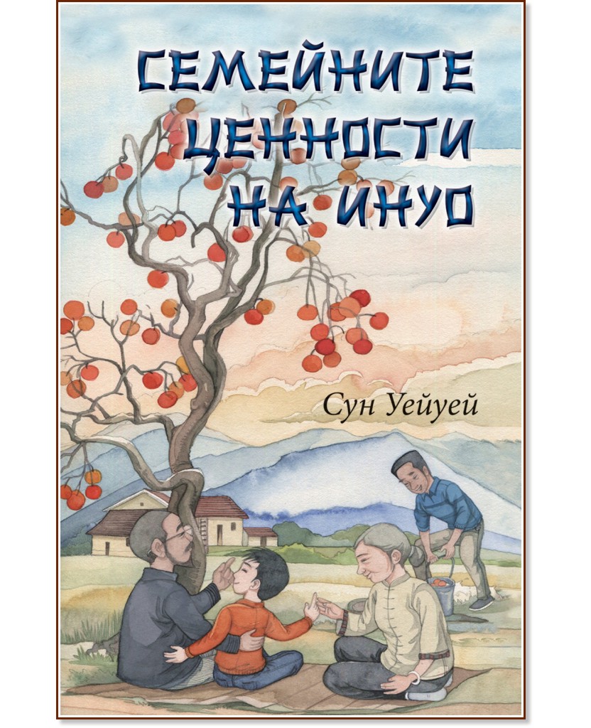 Семейните ценности на Инуо Семейните ценности на Инуо - Сун Уейуей - детска книга