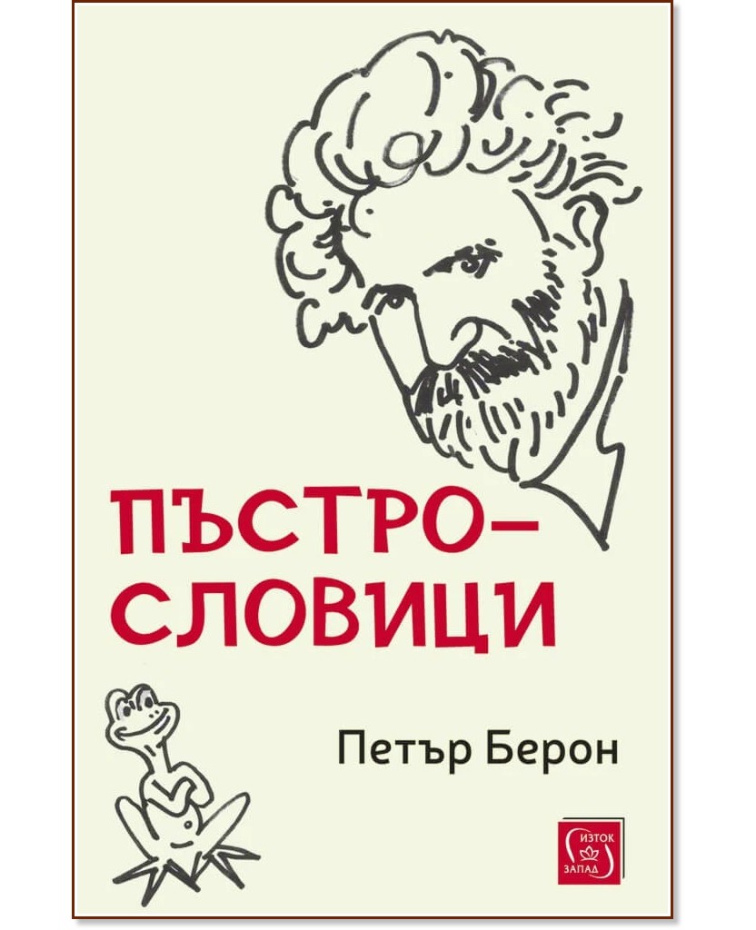 Пъстрословици Пъстрословици - Петър Берон - книга
