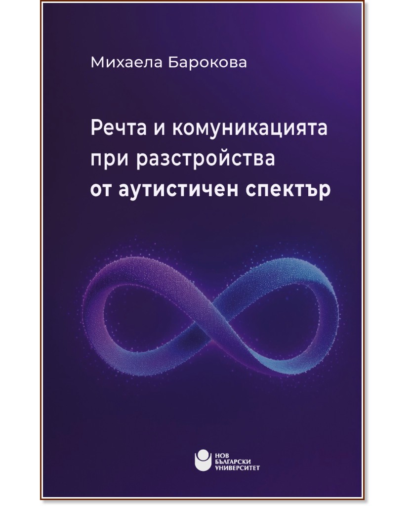 Речта и комуникацията при разстройства от аутистичен спектър Речта и комуникацията при разстройства от аутистичен спектър - Михаела Барокова - книга