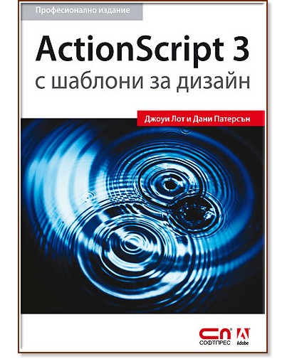ActionScript 3 с шаблони за дизайн - Професионално издание - Джоуи Лот, Дани Патерсън - книга