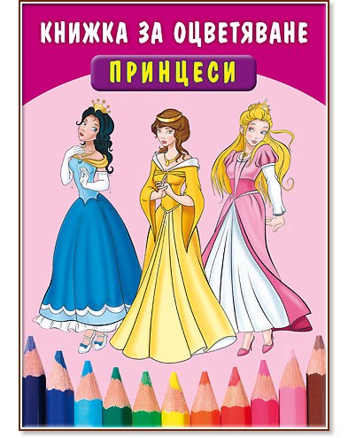Принцеси – Книжка за оцветяване - детска книга
