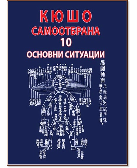 Кюшо самоотбрана - 10 основни ситуации Кюшо самоотбрана - 10 основни ситуации - книга
