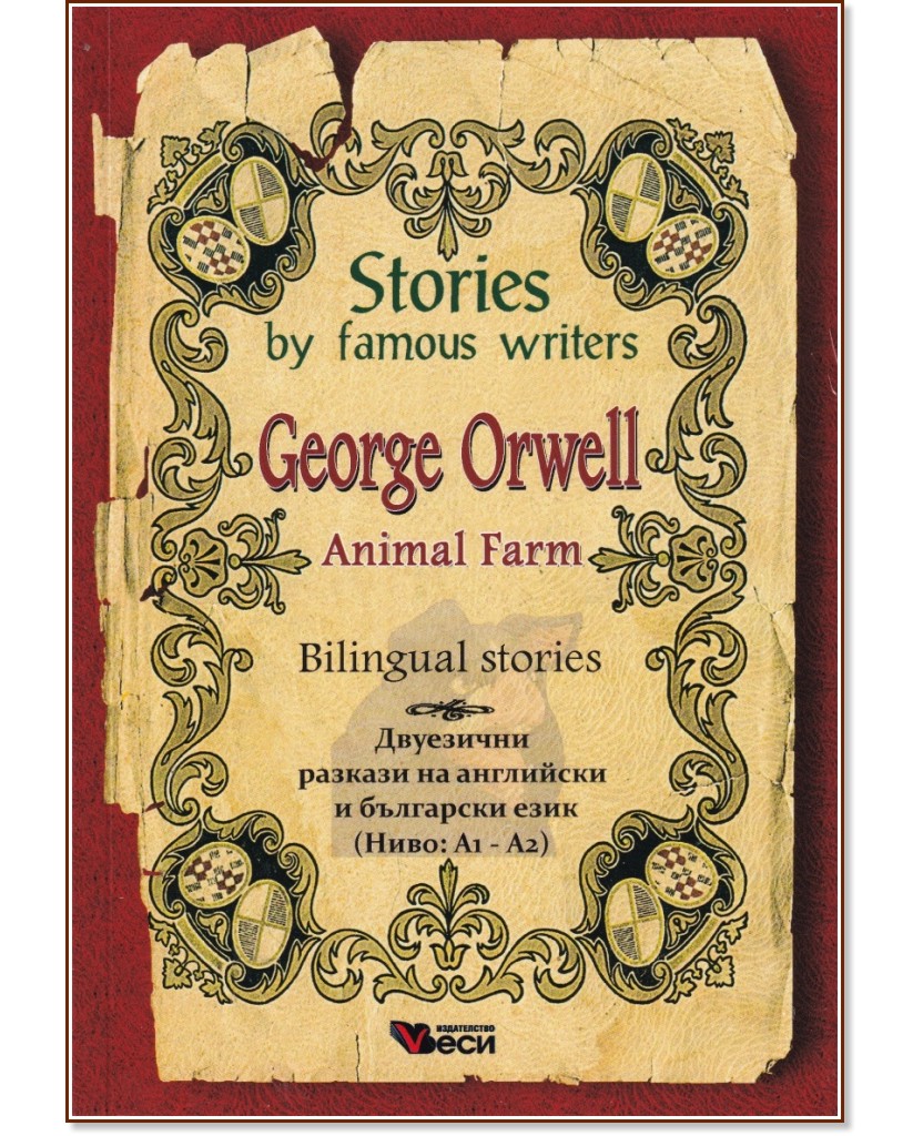 Stories by Famous Writers: George Orwell - Bilingual stories  - George Orwell - 