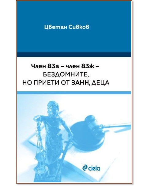 Член 83а - член 83ж - бездомните, но приети от ЗАНН, деца Член 83а - член 83ж - бездомните, но приети от ЗАНН, деца - Цветан Сивков - книга