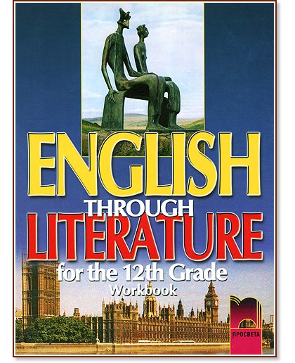 English through Literature -       12.  -  ,   -  