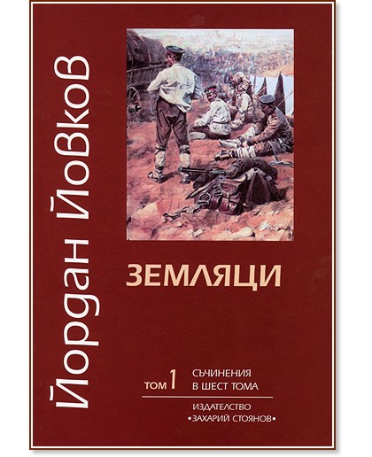 Съчинения в шест тома - том 1: Земляци - Йордан Йовков - книга
