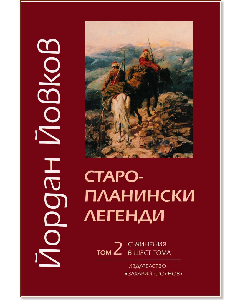 Съчинения в шест тома - том 2: Старопланински легенди - Йордан Йовков - книга