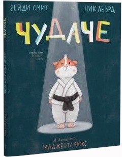 Чудаче Чудаче - Зейди Смит, Ник Леърд - детска книга