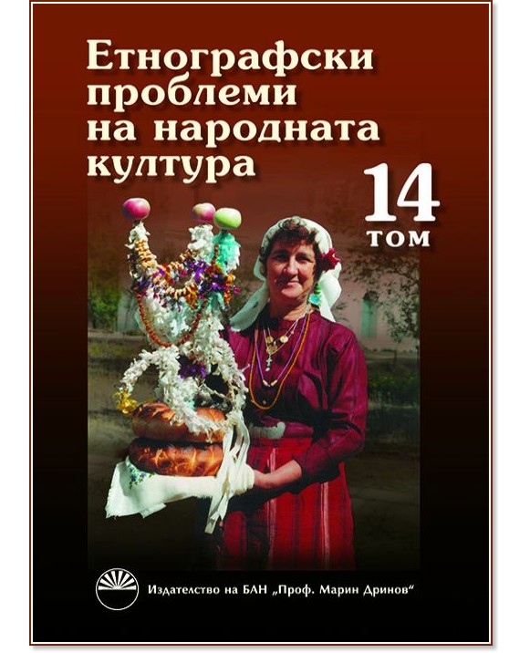 Етнографски проблеми на народната култура - том 14 Етнографски проблеми на народната култура - том 14 - книга