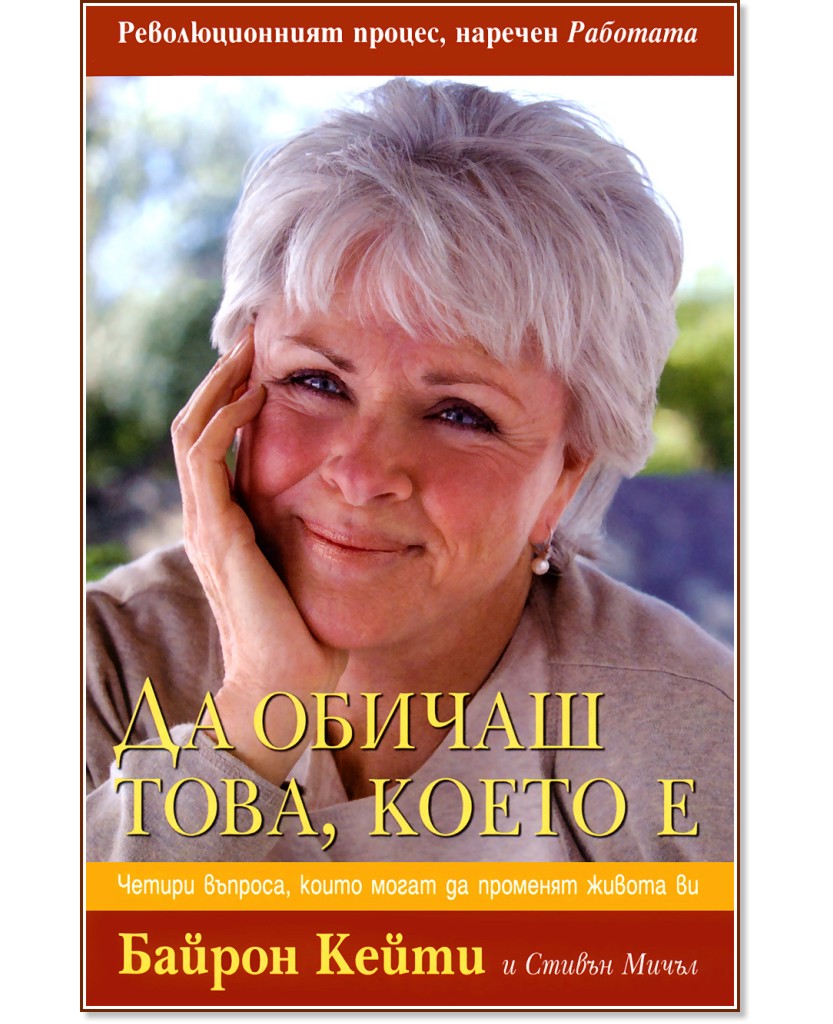 Да обичаш това, което е - Байрон Кейти - книга - store.bg
