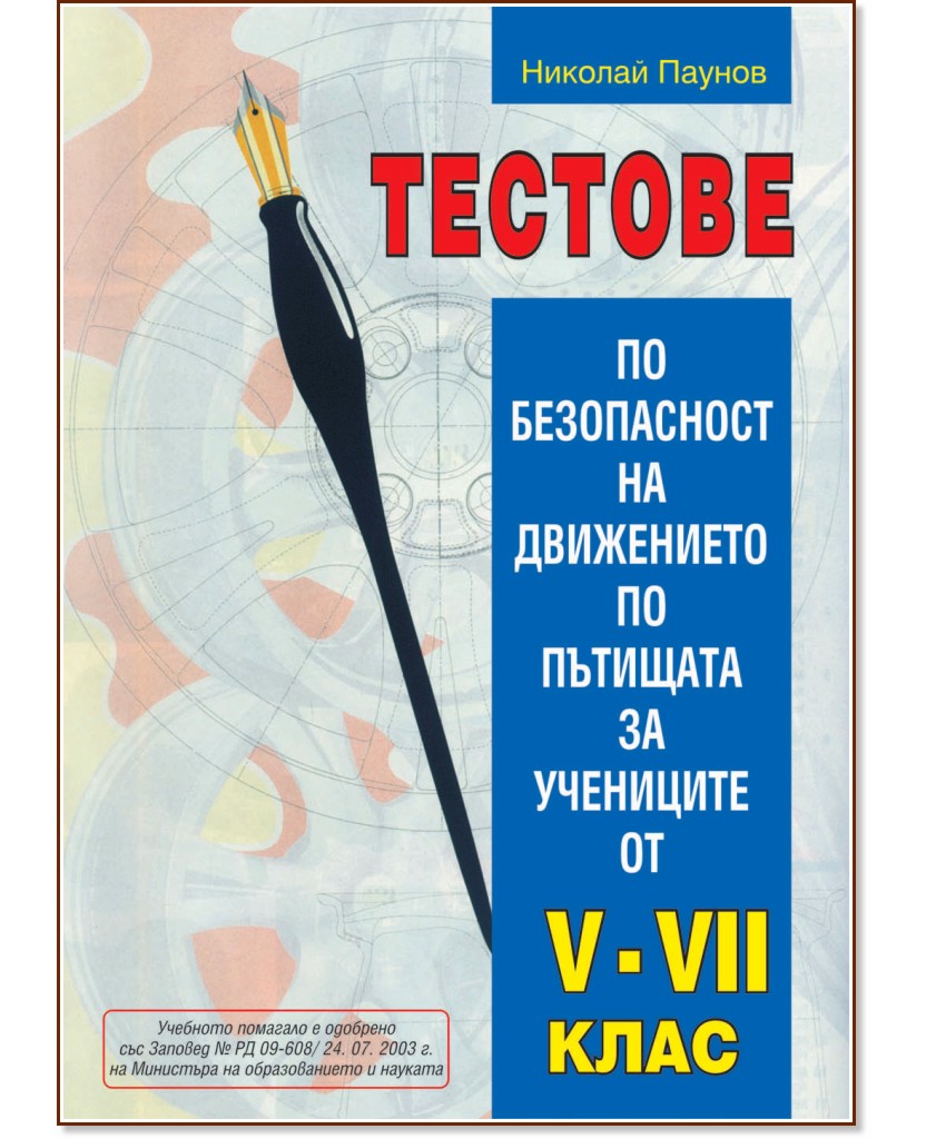 Тестове по безопасност на движението по пътищата за учениците от 5. - 7. клас Тестове по безопасност на движението по пътищата за учениците от 5. - 7. клас - Николай Паунов - книга за учителя