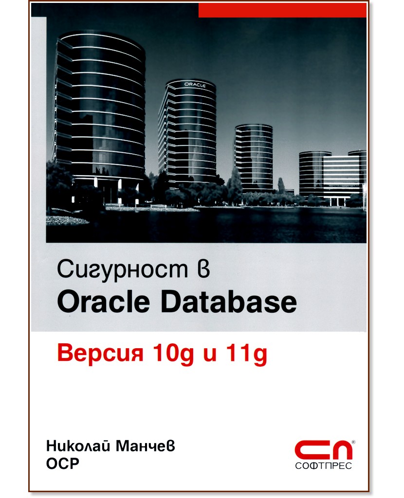 Сигурност в Oracle Database - Версия 10g и 11g - книга - store.bg