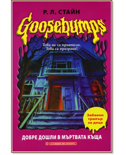 Goosebumps: ����� ����� � �������� ���� - �. �. ����� - �����