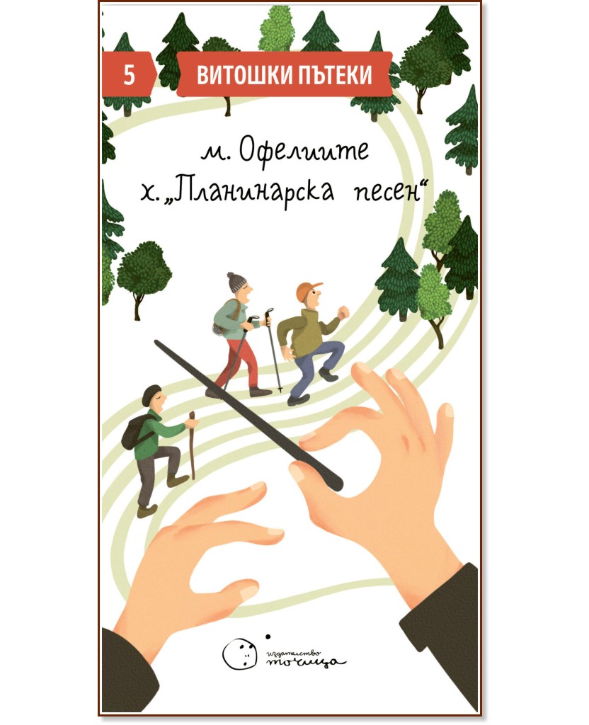 Витошки пътеки 5: м. Офелиите - х. Планинарска песен Витошки пътеки 5: м. Офелиите - х. Планинарска песен - Зорница Христова - карта