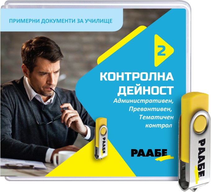 USB Контролна дейност: Административен, превантивен, тематичен контрол - за училища USB Контролна дейност: Административен, превантивен, тематичен контрол - за училища - продукт