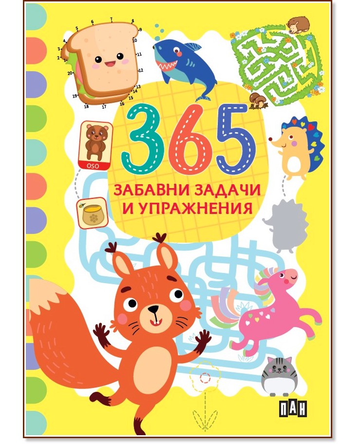 365 забавни задачи и упражнения 365 забавни задачи и упражнения - детска книга