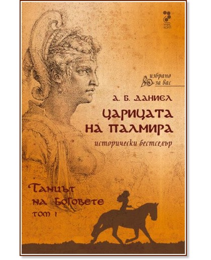Царицата на Палмира – том 1: Танцът на боговете  - Антоан Б. Даниел - книга