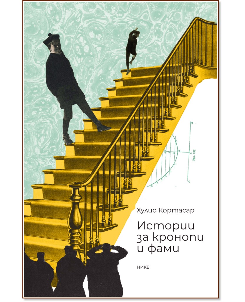 Истории за кронопи и фами Истории за кронопи и фами - Хулио Кортасар - книга