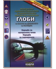 Глоби по Закона за движението по пътищата Глоби по Закона за движението по пътищата - Благой Иванов - книга