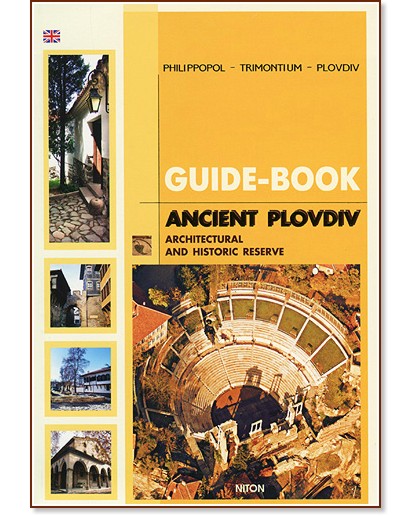 Guide Book: Architectural and historic reserve Ancient Plovdiv - 