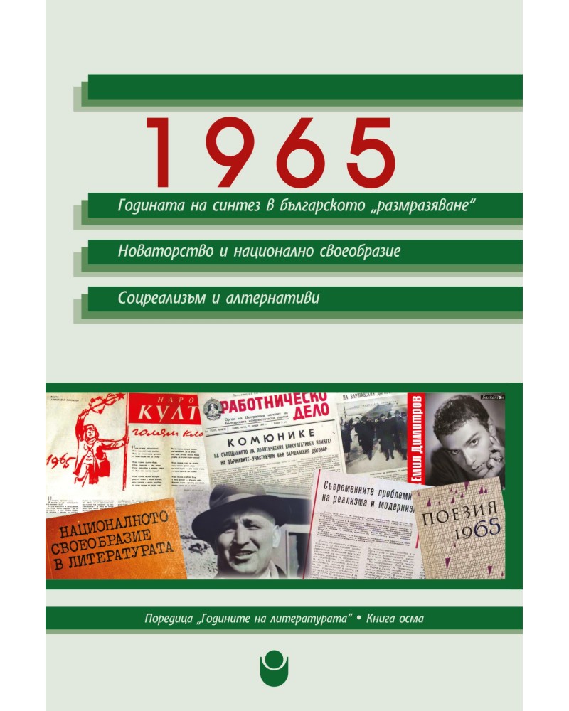 1965: Годината на синтез в българското размразяване. Новаторство и национално своеобразие. Соцреализъм и алтернативи 1965: Годината на синтез в българското размразяване. Новаторство и национално своеобразие. Соцреализъм и алтернативи - сборник