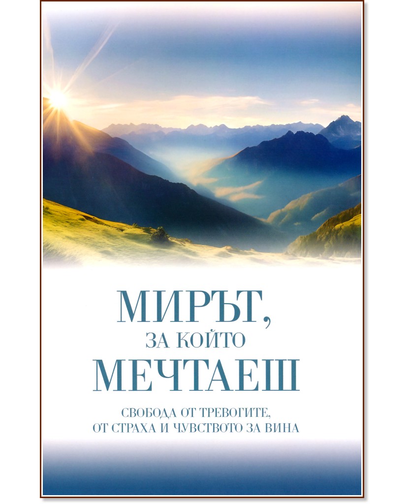 Мирът, за който мечтаеш Мирът, за който мечтаеш - Елън Уайт - книга