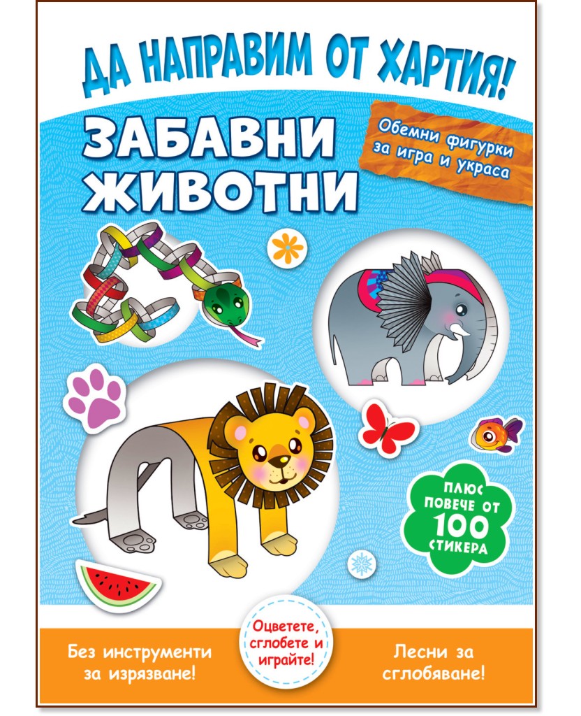 �� �������� �� ������!: ������� ������� - ������ ����� - ������ �����