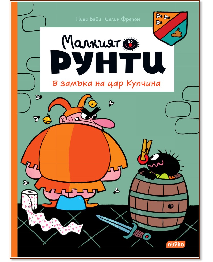 Малкият Рунти: В замъка на цар Купчина Малкият Рунти: В замъка на цар Купчина - Пиер Байи, Селин Фрейпон - комикс