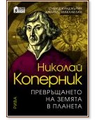 Николай Коперник : Превръщането на земята в планета - Оуен Джинджърич, Джеймс Маклаклан - книга