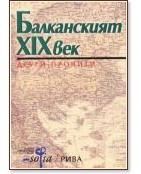 Балканският XIX-ти век: други прочити - книга