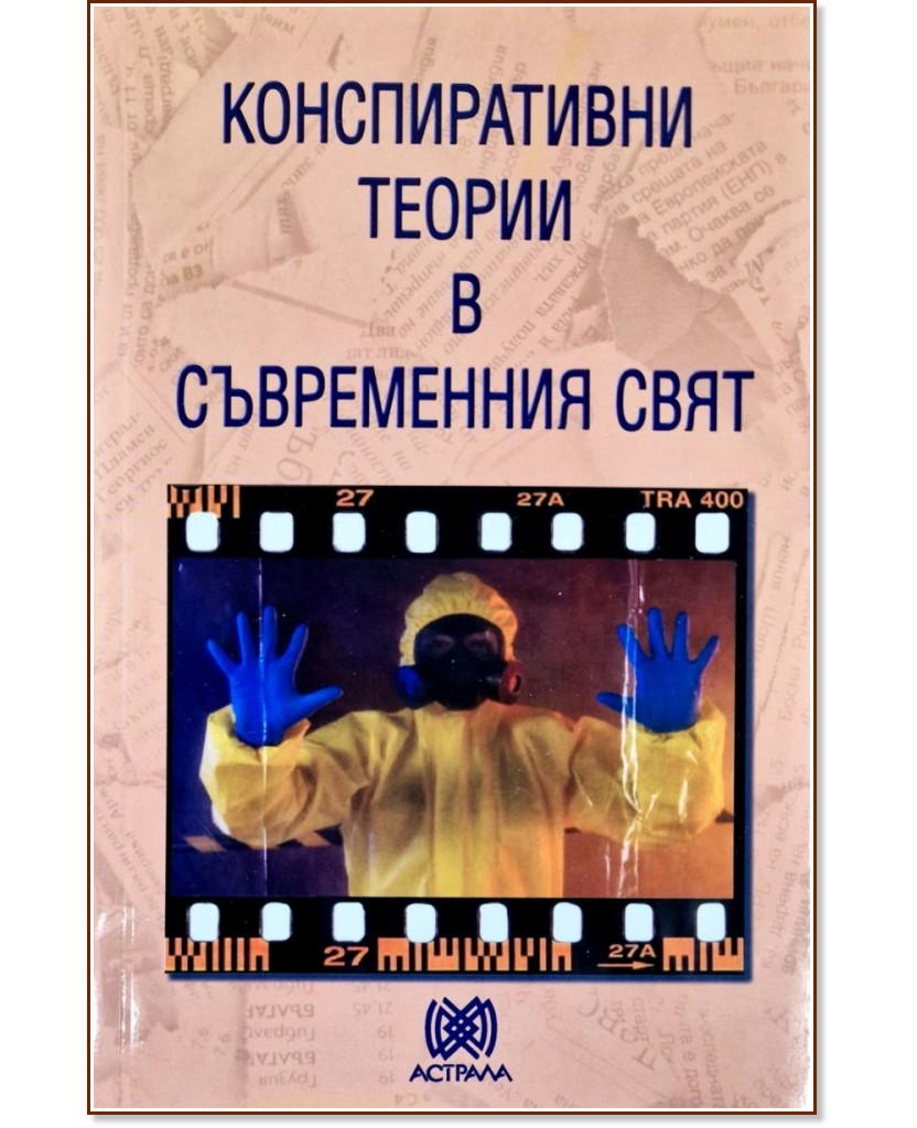 Конспиративни теории в съвременния свят Конспиративни теории в съвременния свят - Димитър Чорбаджиев - книга