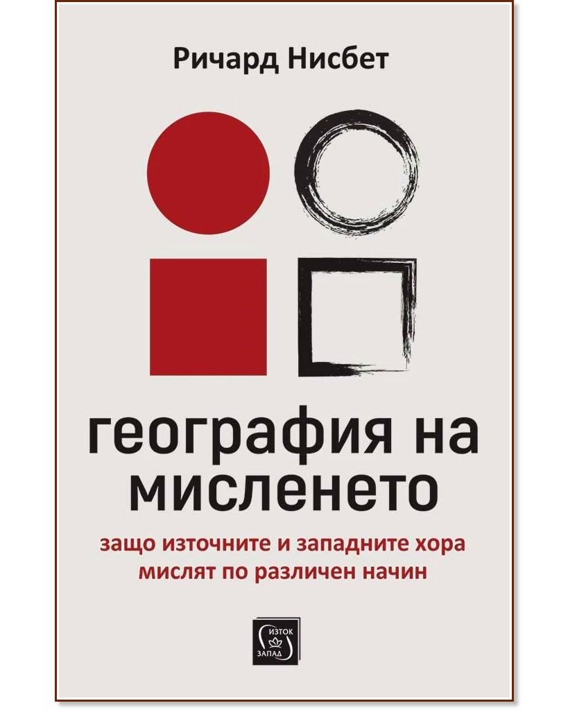 География на мисленето География на мисленето - Ричард Ю. Нисбет - книга