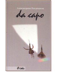 Da capo - ������������ ����������� - �����