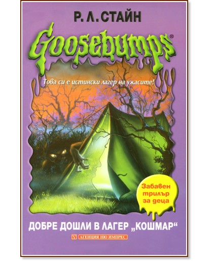 Goosebumps: ����� ����� � ����� "������" - �. �. ����� - �����