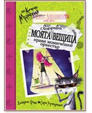 Дневниците на Котарака Мърморан - книга 2: Моята своенравна вещица прави момичешки оркестър - Хайауин Орам, Сара Уорвъртън - книга