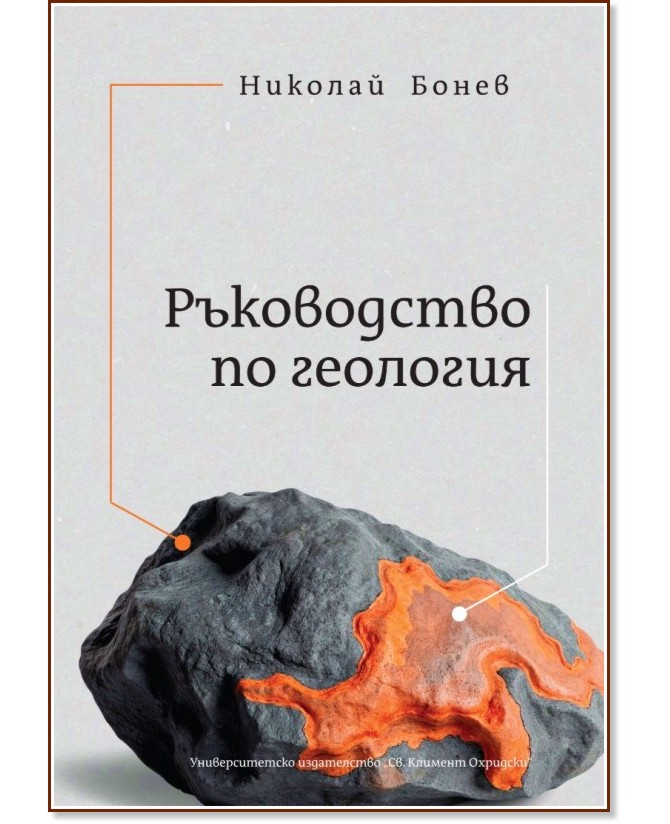 Ръководство по Геология Ръководство по Геология - Николай Бонев - книга