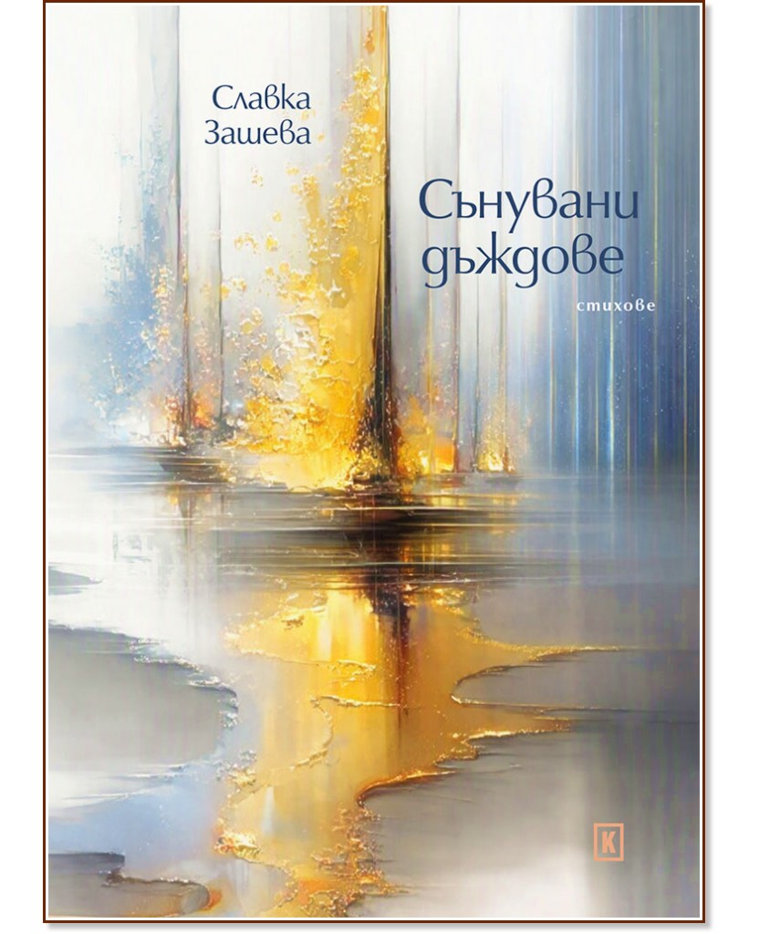 Сънувани дъждове. Стихове Сънувани дъждове. Стихове - Славка Зашева - книга